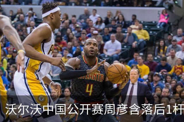 沃尔沃中国公开赛周彦含落后1杆 中国大陆12人晋级