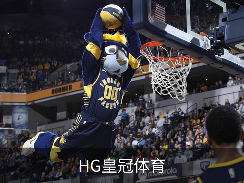 HG皇冠体育介绍