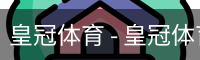 HG皇冠体育